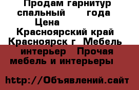 Продам гарнитур спальный 2016 года › Цена ­ 14 000 - Красноярский край, Красноярск г. Мебель, интерьер » Прочая мебель и интерьеры   